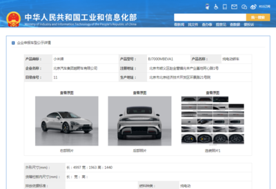 小米汽車首登工信部目錄，兩款純電動轎車亮相引市場矚目
